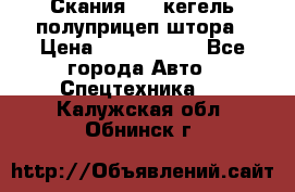 Скания 124 кегель полуприцеп штора › Цена ­ 2 000 000 - Все города Авто » Спецтехника   . Калужская обл.,Обнинск г.